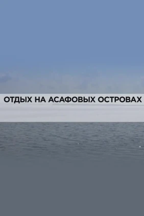 Отдых на Асафовых островах