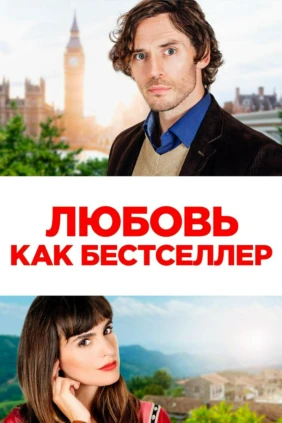 Любовь как бестселлер