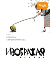 Изображая жертву