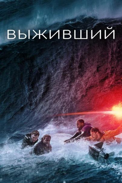 Выживший