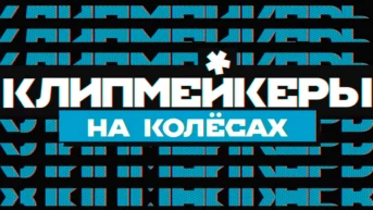 Клипмейкеры на колёсах