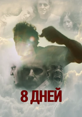8 дней