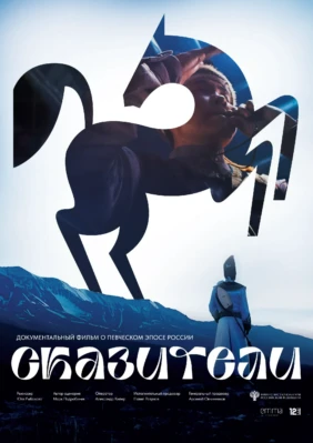Сказители