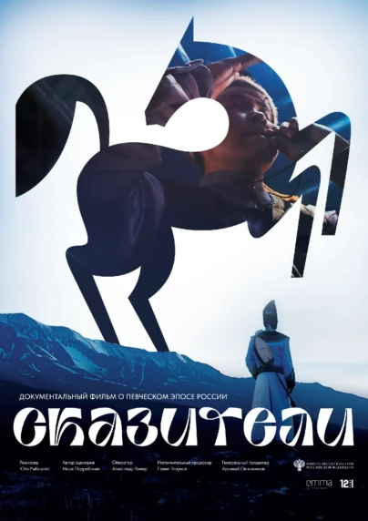 Сказители