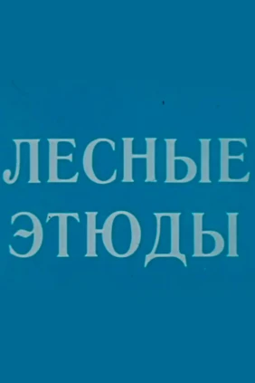 Лесные этюды