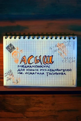 Асыш