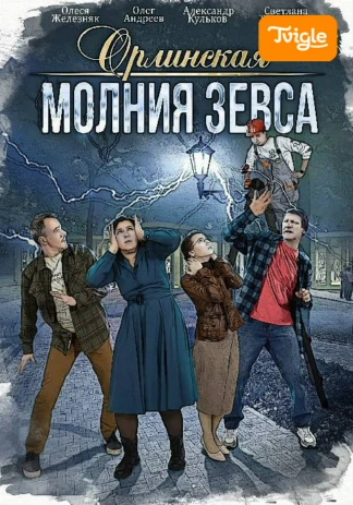 Орлинская. Молния Зевса