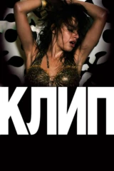 Клип