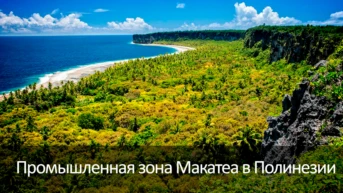 Промышленная зона Макатеа в Полинезии