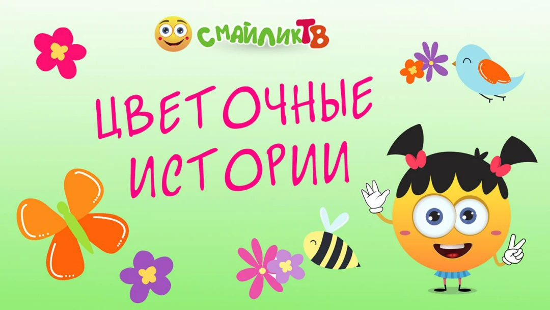 Передача Цветочные истории