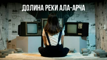 Долина реки Ала-Арча