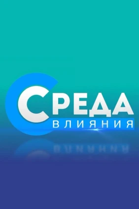 Среда влияния