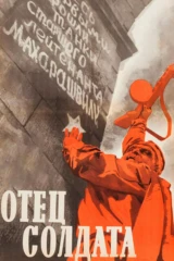 Отец coлдата