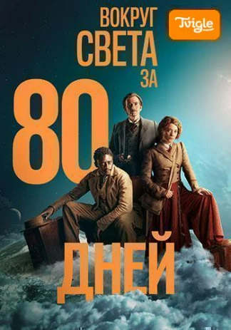 Вокруг света за 80 дней