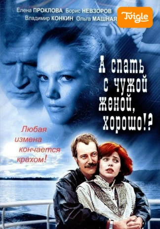 А спать с чужой женой, хорошо?!