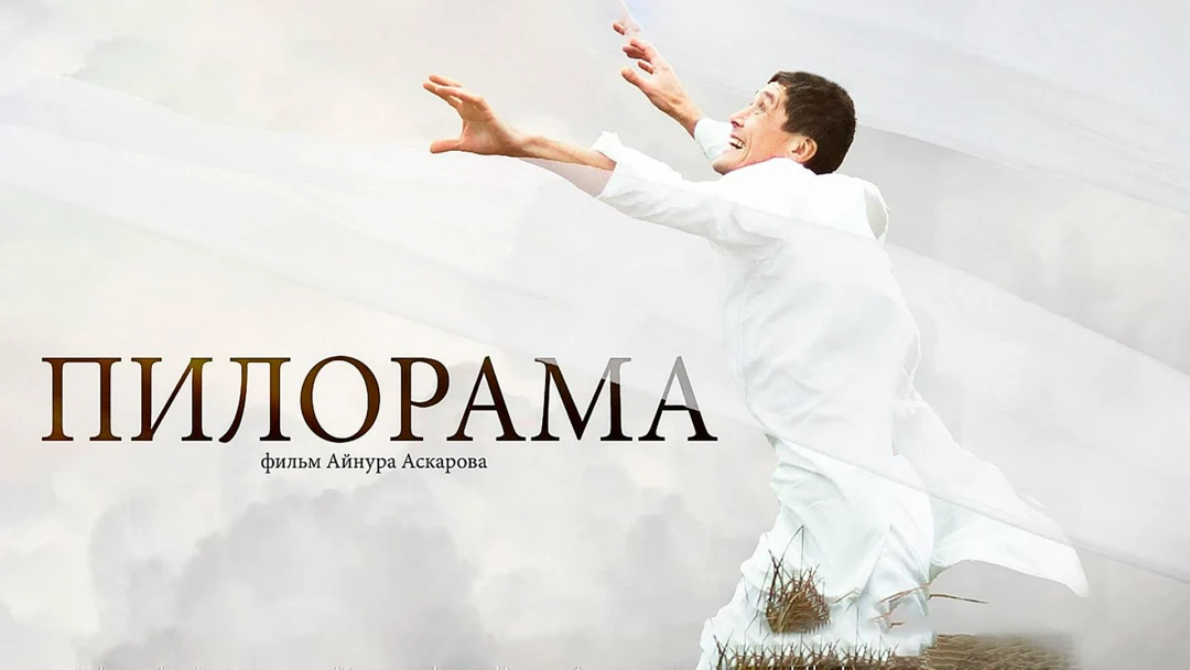 Фильм Пилорама