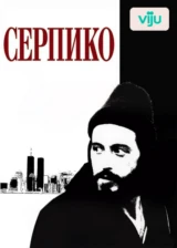 Серпико
