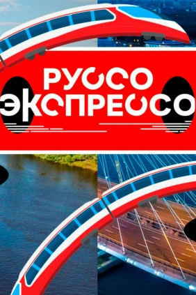 Руссо-экспрессо