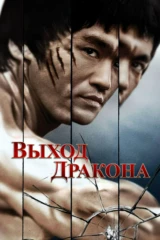 Выход дракона