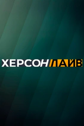 Херсон LIVE