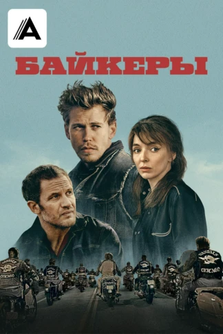 Байкеры