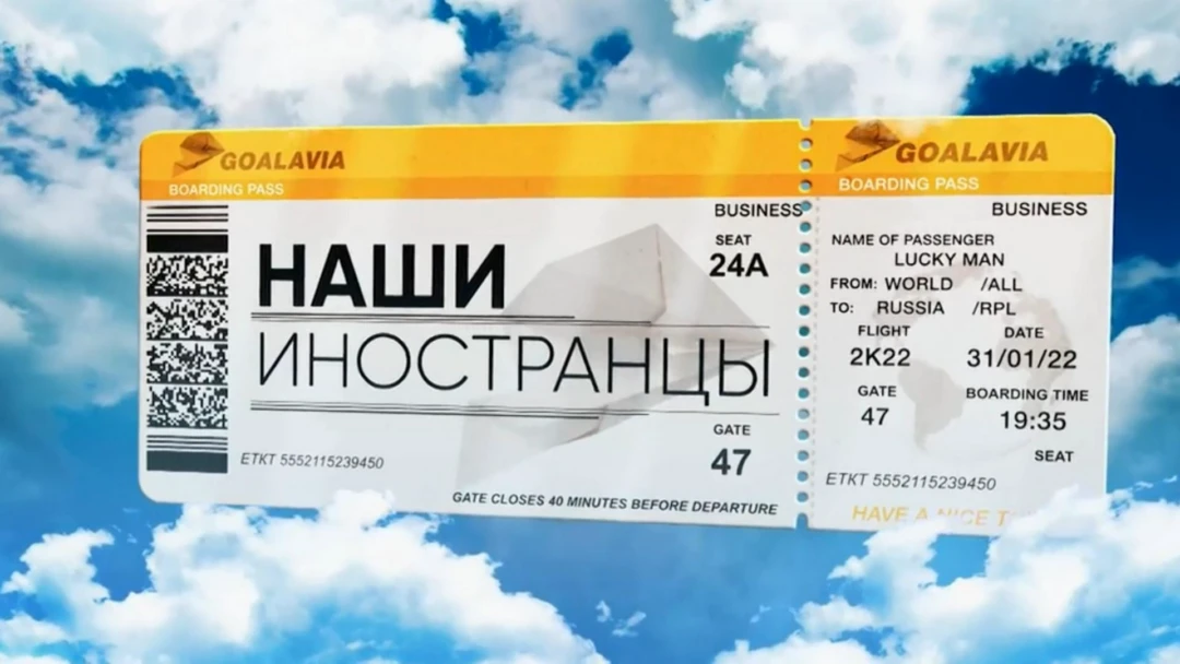 Передача Наши иностранцы