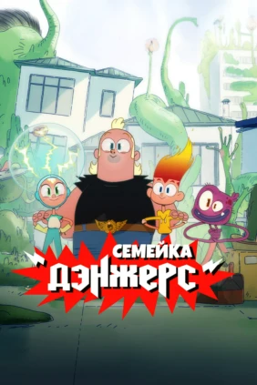 Семейка Дэнжерс