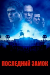 Последний замок