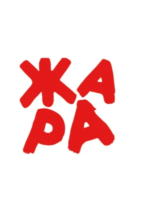 Жара Лайт