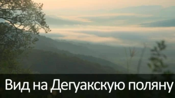 Вид на Дегуакскую поляну