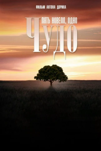 Чудо