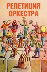 Репетиция оркестра
