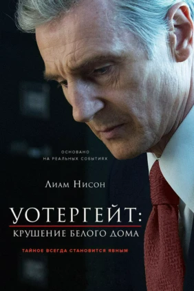 Уотергейт. Крушение белого дома