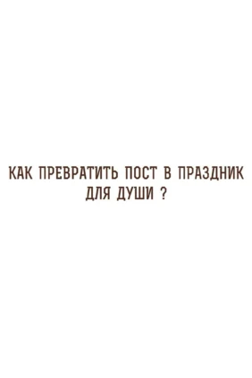 Как превратить пост в праздник души?