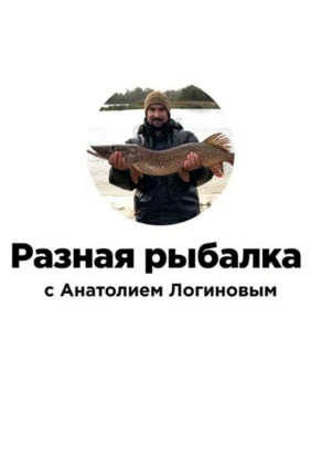 Разная рыбалка
