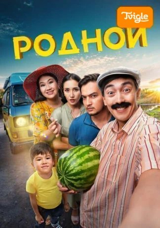 Родной