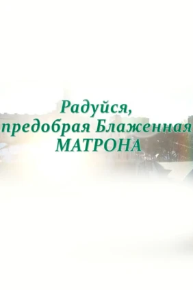 Радуйся, предобрая блаженная Матрона
