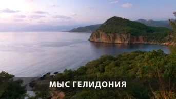 Мыс Гелидония