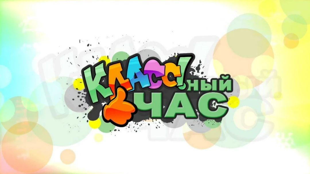 Передача Классный час