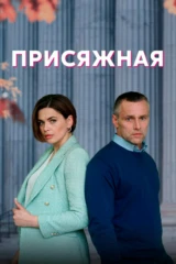 Пpиcяжная