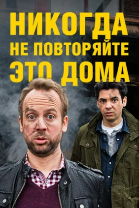 Никогда не повторяйте это дома