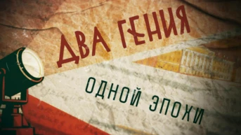 Два гения одной эпохи