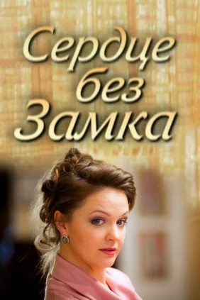 Сердце без замка