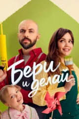 Бери и делай
