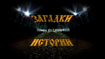 Эдвард Радзинский. Загадки истории