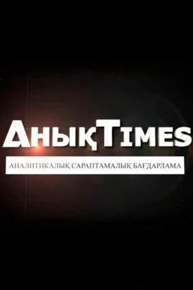 Анық Times