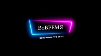 ВоВремя