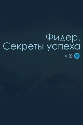 Фидер. Секреты успеха
