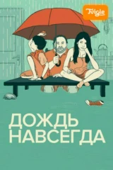 Дождь навсегда