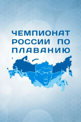 Плавание. Чемпионат России. Трансляция из Казани